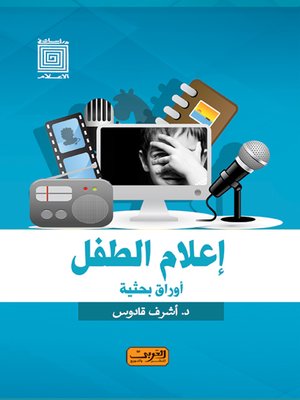 cover image of إعلام وثقافة الطفل